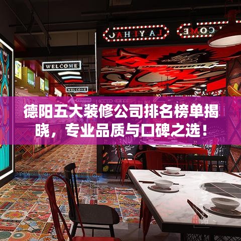 德陽五大裝修公司排名榜單揭曉，專業(yè)品質與口碑之選！