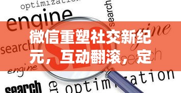 微信重塑社交新紀(jì)元，互動(dòng)翻滾，定義新時(shí)代！