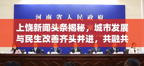上饒新聞頭條揭秘，城市發(fā)展與民生改善齊頭并進(jìn)，共融共進(jìn)新篇章（2020年）