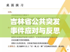 吉林省公共突發(fā)事件應(yīng)對與反思，策略與啟示