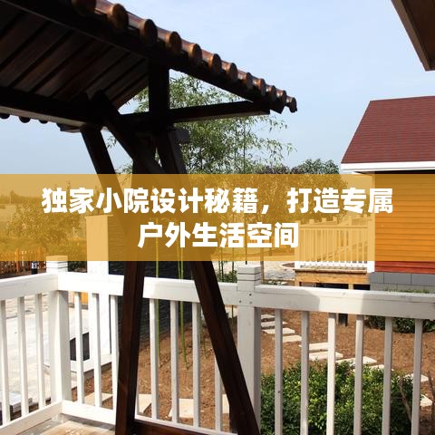 獨家小院設(shè)計秘籍，打造專屬戶外生活空間
