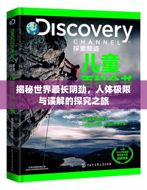 揭秘世界最長陰勁，人體極限與誤解的探究之旅