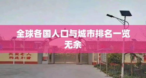 全球各國人口與城市排名一覽無余