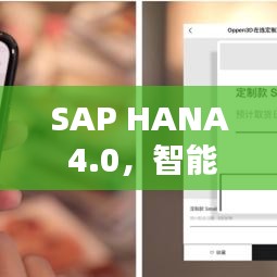 SAP HANA 4.0，智能時代的數(shù)據(jù)庫革新體驗