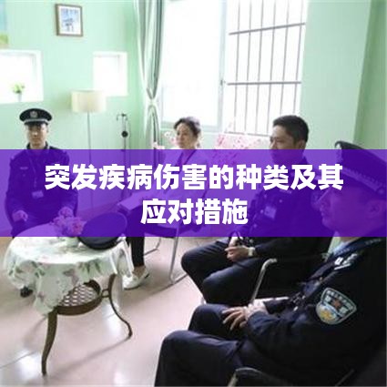 突發(fā)疾病傷害的種類及其應(yīng)對(duì)措施