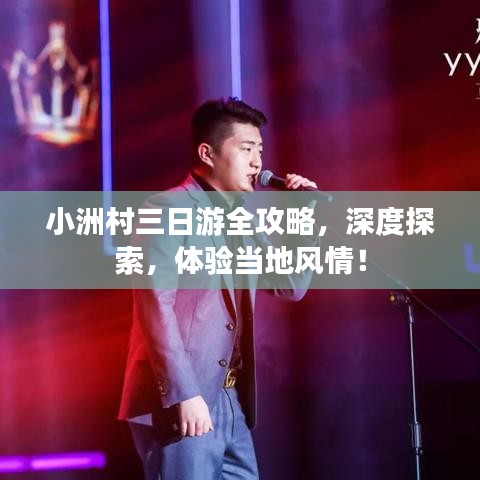 小洲村三日游全攻略，深度探索，體驗當?shù)仫L情！