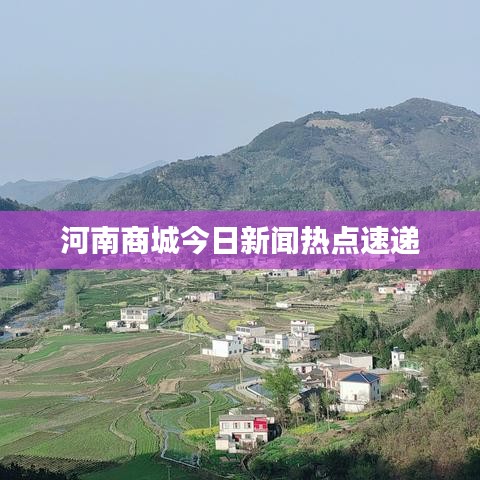 河南商城今日新聞熱點(diǎn)速遞