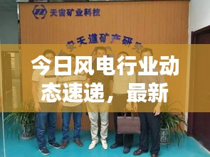 今日風(fēng)電行業(yè)動(dòng)態(tài)速遞，最新要聞一網(wǎng)打盡！