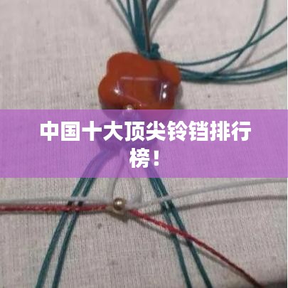 中國十大頂尖鈴鐺排行榜！