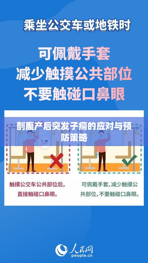 剖腹產(chǎn)后突發(fā)子癇的應(yīng)對與預(yù)防策略