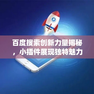 百度搜索創(chuàng)新力量揭秘，小插件展現(xiàn)獨(dú)特魅力