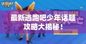 最新逃跑吧少年話題攻略大揭秘！