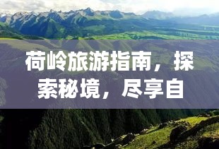 荷嶺旅游指南，探索秘境，盡享自然之美！