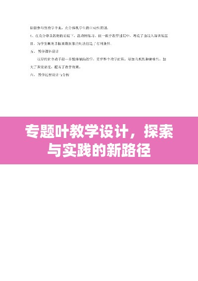 專題葉教學(xué)設(shè)計(jì)，探索與實(shí)踐的新路徑