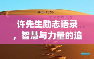 許先生勵志語錄，智慧與力量的追夢之道