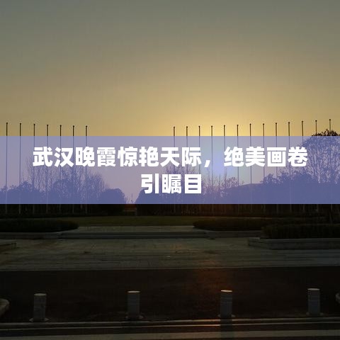 武漢晚霞驚艷天際，絕美畫卷引矚目