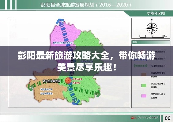 彭陽最新旅游攻略大全，帶你暢游美景盡享樂趣！