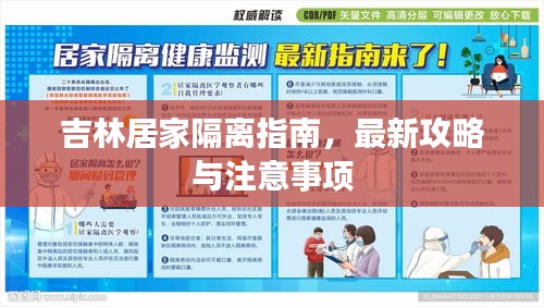 吉林居家隔離指南，最新攻略與注意事項