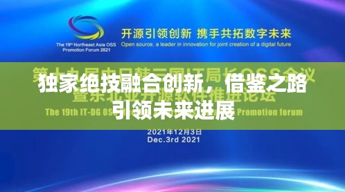 獨家絕技融合創(chuàng)新，借鑒之路引領(lǐng)未來進展