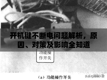 開機鍵不斷電問題解析，原因、對策及影響全知道