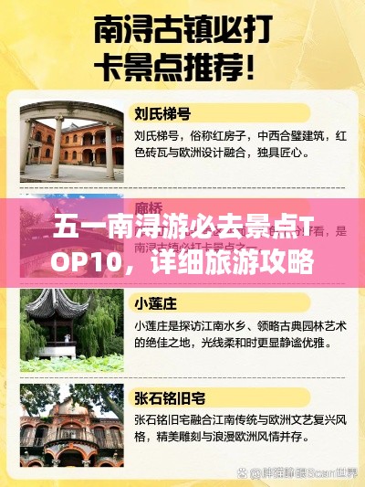 五一南潯游必去景點(diǎn)TOP10，詳細(xì)旅游攻略大揭秘！