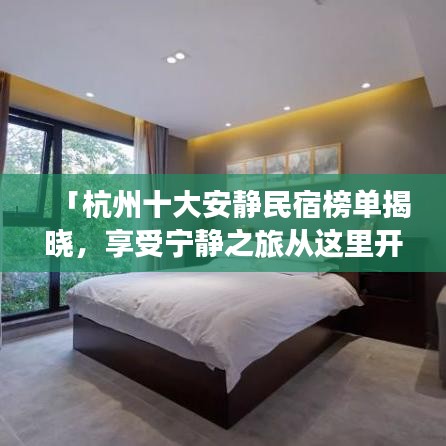 「杭州十大安靜民宿榜單揭曉，享受寧靜之旅從這里開始」