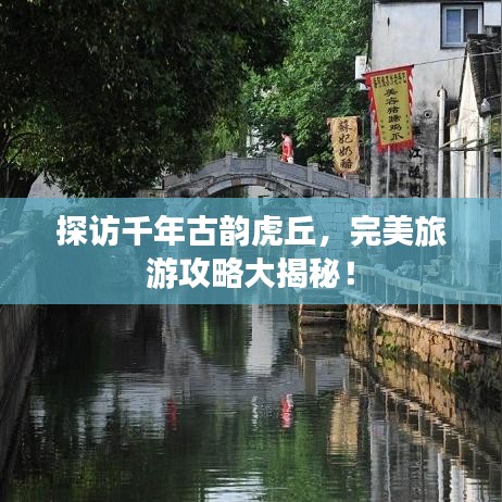 探訪千年古韻虎丘，完美旅游攻略大揭秘！