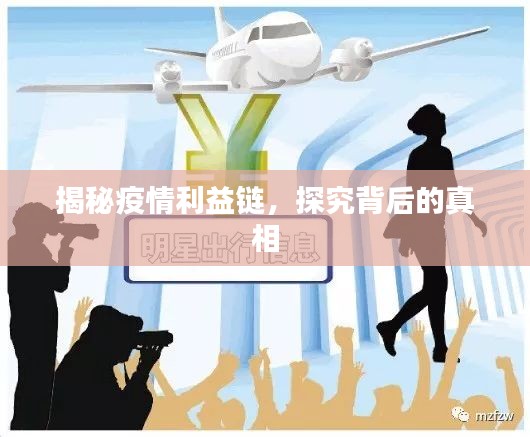 揭秘疫情利益鏈，探究背后的真相