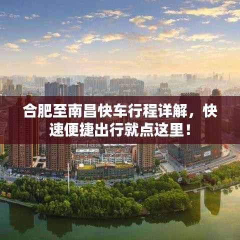 合肥至南昌快車行程詳解，快速便捷出行就點(diǎn)這里！