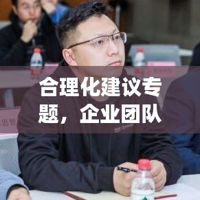 合理化建議專題，企業(yè)團(tuán)隊(duì)效率提升的關(guān)鍵路徑探索
