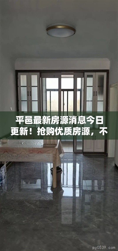 平邑最新房源消息今日更新！搶購優(yōu)質(zhì)房源，不容錯過！