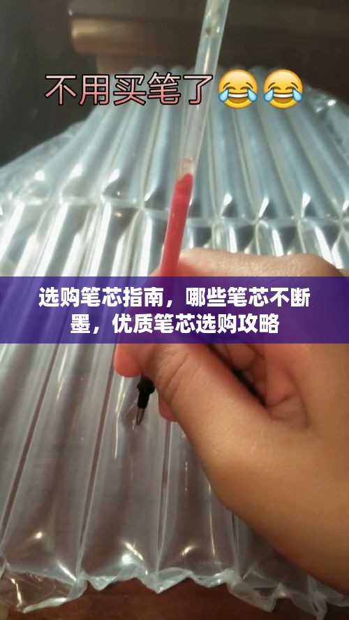 選購筆芯指南，哪些筆芯不斷墨，優(yōu)質(zhì)筆芯選購攻略