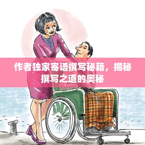 作者獨(dú)家寄語(yǔ)撰寫(xiě)秘籍，揭秘撰寫(xiě)之道的奧秘