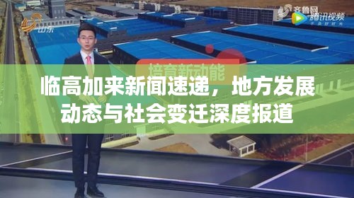 臨高加來(lái)新聞速遞，地方發(fā)展動(dòng)態(tài)與社會(huì)變遷深度報(bào)道