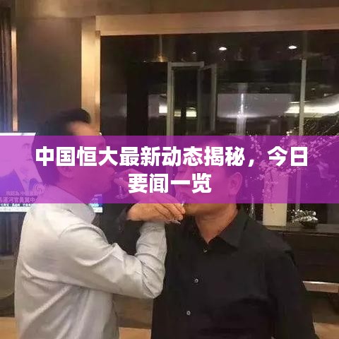 中國(guó)恒大最新動(dòng)態(tài)揭秘，今日要聞一覽