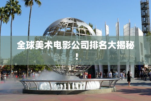 全球美術(shù)電影公司排名大揭秘！