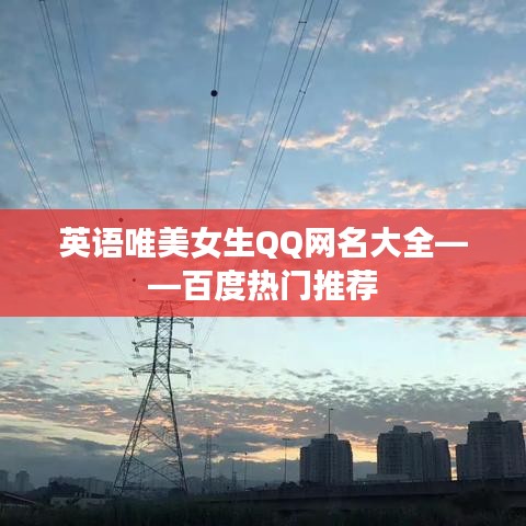 英語(yǔ)唯美女生QQ網(wǎng)名大全——百度熱門(mén)推薦