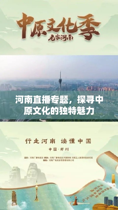 河南直播專題，探尋中原文化的獨(dú)特魅力