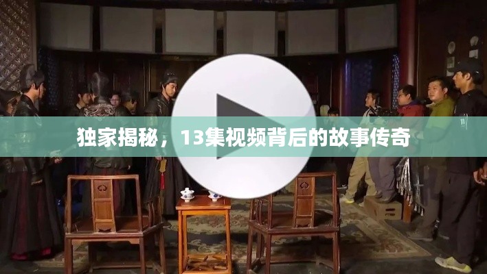 獨(dú)家揭秘，13集視頻背后的故事傳奇