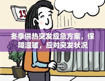 冬季供熱突發(fā)應(yīng)急方案，保障溫暖，應(yīng)對突發(fā)狀況