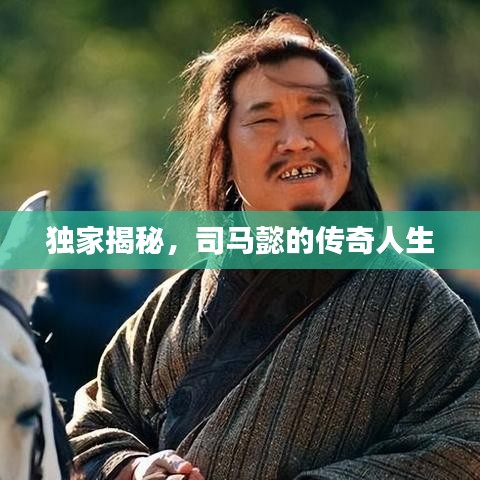 獨(dú)家揭秘，司馬懿的傳奇人生