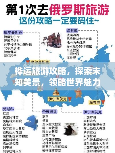 樺運(yùn)旅游攻略，探索未知美景，領(lǐng)略世界魅力