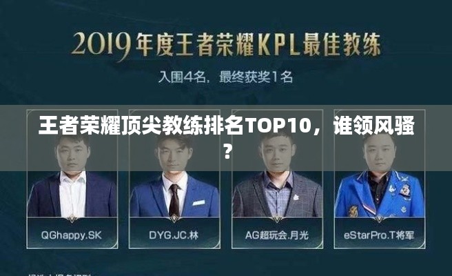 王者榮耀頂尖教練排名TOP10，誰領(lǐng)風(fēng)騷？