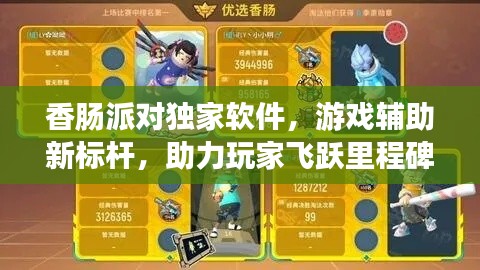香腸派對獨(dú)家軟件，游戲輔助新標(biāo)桿，助力玩家飛躍里程碑！