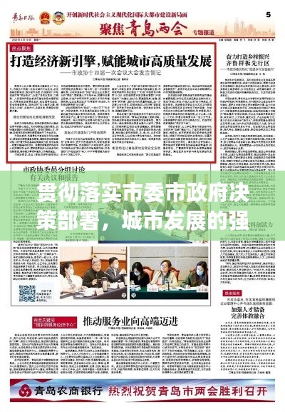 貫徹落實市委市政府決策部署，城市發(fā)展的強大引擎