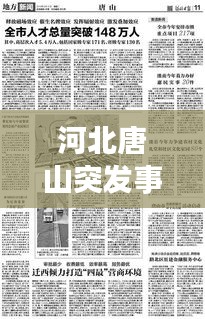 河北唐山突發(fā)事件深度解析