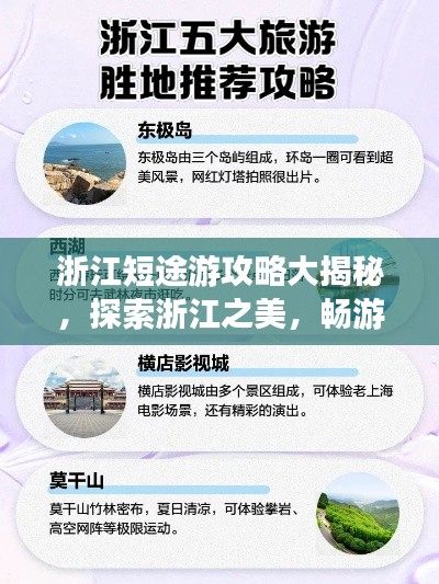 浙江短途游攻略大揭秘，探索浙江之美，暢游短途之旅