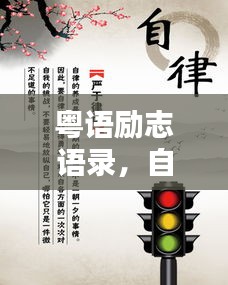 粵語(yǔ)勵(lì)志語(yǔ)錄，自律之道，成就非凡人生