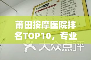莆田按摩醫(yī)院排名TOP10，專業(yè)療愈之選，讓你輕松舒緩身心壓力