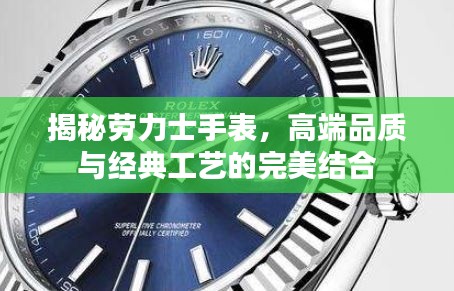 揭秘勞力士手表，高端品質與經(jīng)典工藝的完美結合